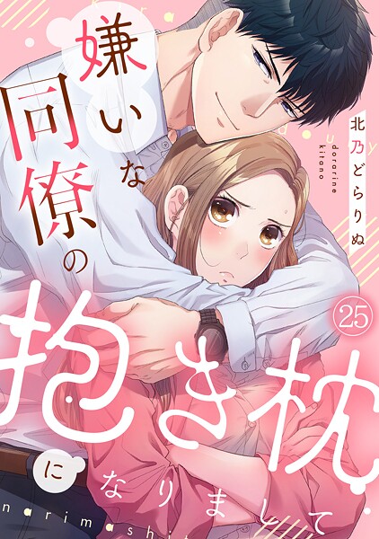 嫌いな同僚の抱き枕になりまして（単話）