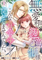 無愛想な辺境伯様が、こんな貴公子だなんて聞いてませんでした。（単話）