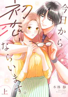 今日から初恋、ならいます。【単行本版/描き下ろし特典付き】