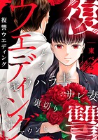 復讐ウエディング（1）