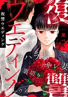 復讐ウエディング（単話）