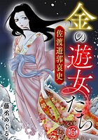 金の遊女たち 佐渡遊郭哀史（単話）