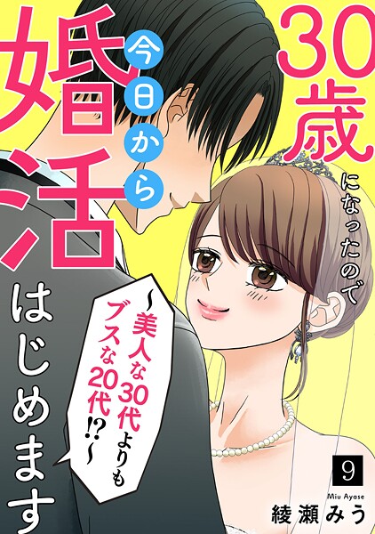 30歳になったので今日から婚活はじめます〜美人な30代よりもブスな20代！？〜（単話）