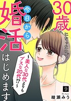30歳になったので今日から婚活はじめます〜美人な30代よりもブスな20代！？〜（単話）
