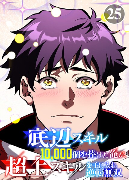 底辺スキル10，000個を捧げた俺が、超上スキルを手に入れ逆転無双