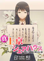真・上京シェアハウス〜彼女と幼馴染と知らない奴〜【ソフト版】（121）