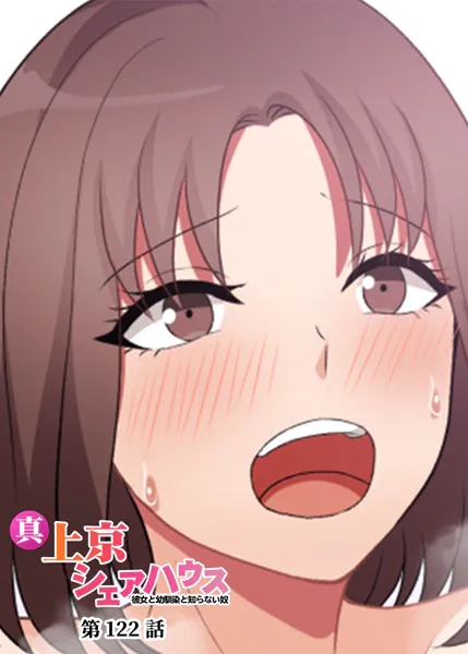 真・上京シェアハウス〜彼女と幼馴染と知らない奴〜【ソフト版】（122）
