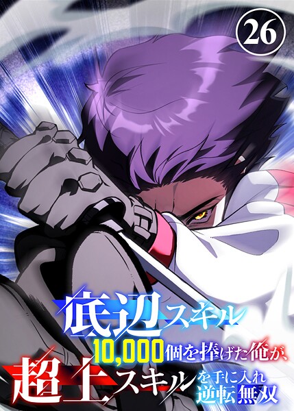 底辺スキル10，000個を捧げた俺が、超上スキルを手に入れ逆転無双（26）