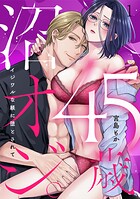 45歳、沼オジ。〜イジワルな躾に堕とされて〜（1）