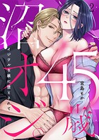 45歳、沼オジ。〜イジワルな躾に堕とされて〜（2）