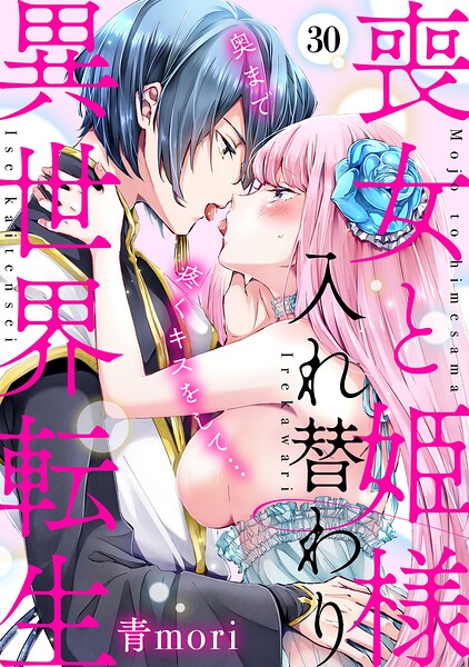 喪女と姫様入れ替わり異世界転生 奥まで疼くキスをして…（単話）