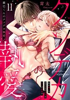 鏡巳くんのクソデカ執愛。私が嫌いなオフィスの王子はXLで変態！？（11）