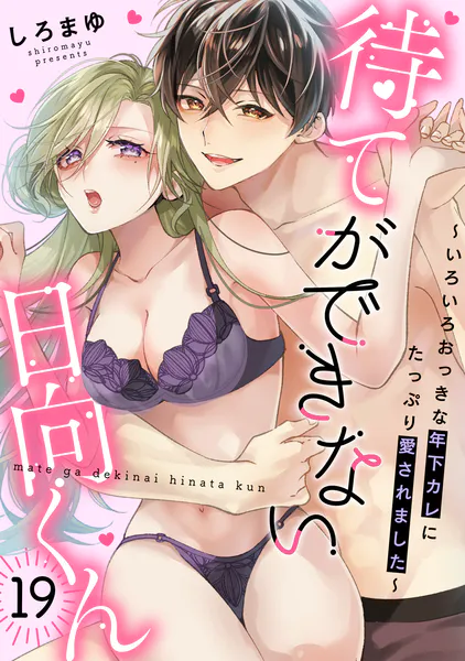 待てができない日向くん〜いろいろおっきな年下カレにたっぷり愛されました〜（19）