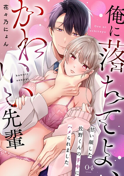 俺に落ちてよ、かわいい先輩〜甘い顔した佐野くんの手中にハメられました〜（単話）