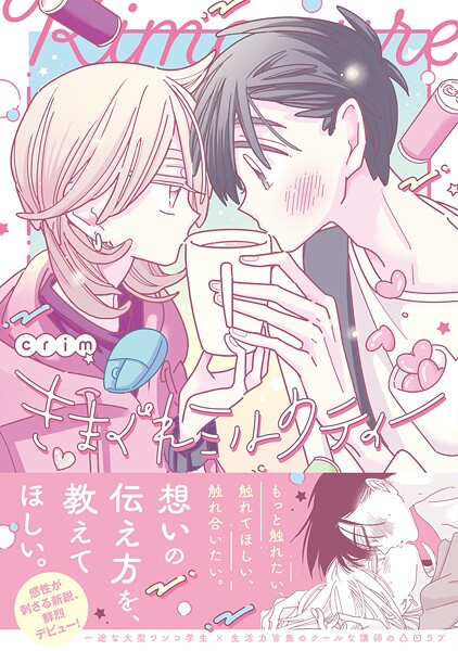 きまぐれミルクティー【コミックス版】