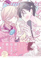 きまぐれミルクティー【コミックス版】