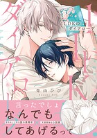 1LDKのダイアローグ【コミックス版】