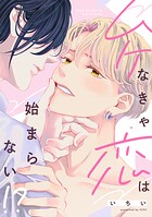 ムケなきゃ恋は始まらない!?【単行本版】