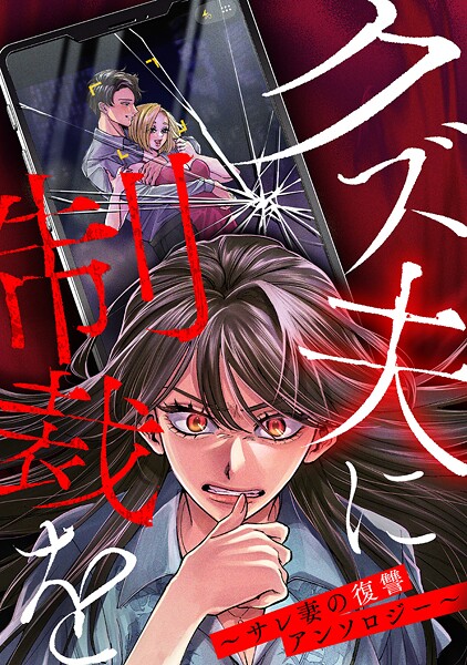 クズ夫に制裁を〜サレ妻の復讐アンソロジー〜