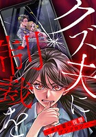 クズ夫に制裁を〜サレ妻の復讐アンソロジー〜 1