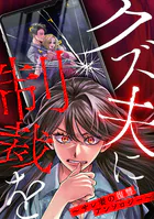 クズ夫に制裁を〜サレ妻の復讐アンソロジー〜