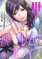 ハーレム・オフィス〜女上司・加賀美さくらのアジェンダ〜【フルカラー】【合本版】（4）