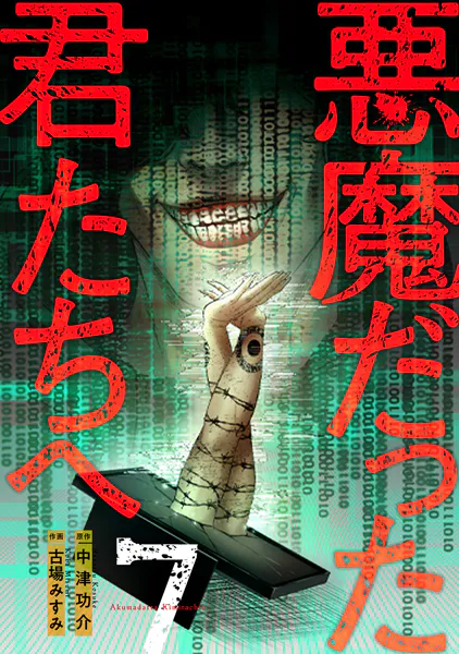 悪魔だった君たちへ【コミックス版】（7）
