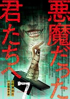 悪魔だった君たちへ【コミックス版】 7