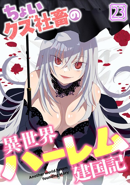 ちょいクズ社畜の異世界ハーレム建国記（23）