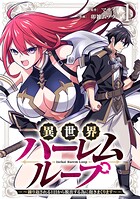 異世界ハーレムループ〜繰り返される1日から脱出する為に抱きまくります〜【単行本版】 1