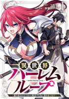異世界ハーレムループ〜繰り返される1日から脱出する為に抱きまくります〜【単行本版】