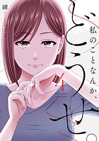 私のことなんか、どうせ。【コミックス版】 4