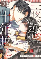 一夜の恋は十年越しに〜待宵の花嫁は愛される〜（単話）