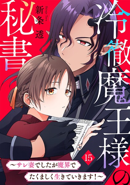 冷徹魔王様の秘書〜サレ妻でしたが魔界でたくましく生きていきます！〜（単話）