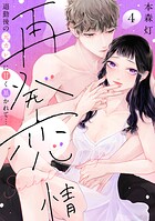 【ラブフリック】再発恋情 退勤後の元カレに甘く暴かれて…（単話）
