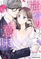 【ラブフリック】強がりなんて意味がない。こじらせ上司はクールな彼女の本音を暴きたい（4）