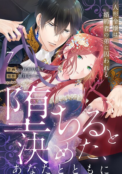 【ラブフリック】堕ちると決めた、あなたとともに〜人形令嬢は婚約者の弟に囚われる〜（7）