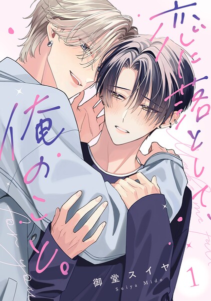 恋に落として、俺のこと。（1）