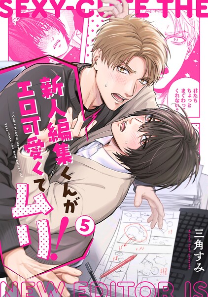 新人編集くんがエロ可愛くてムリ！（単話）