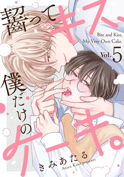 齧ってキス、僕だけのケーキ。（単話）