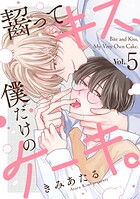 齧ってキス、僕だけのケーキ。（5）