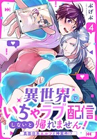 異世界でいちゃラブ配信しないと帰れません！〜真面目系エルフと神案件！？〜（単話）