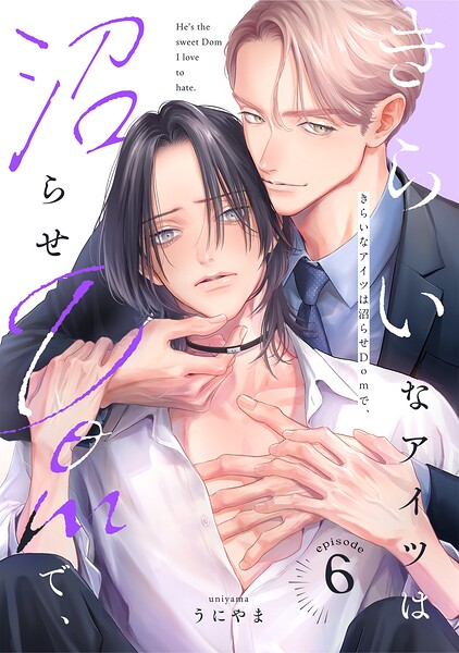 きらいなアイツは沼らせDomで、（単話）
