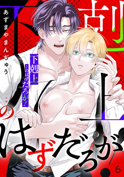「下剋上」…のはずだろが！（単話）