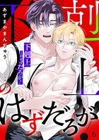 「下剋上」…のはずだろが！（単話）