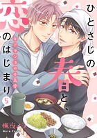 ひとさじの春と、恋のはじまり〜年下ワンコの本気愛〜（単話）