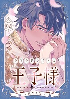 ラブラドライトの王子様（2）