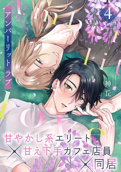 アンバーリット ラブ（単話）