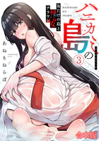 ハニカミの島〜女だけの島と淫らなナラワシ〜【フルカラー】【合本版】