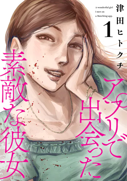 アプリで出会った素敵な彼女【電子単行本】（1）